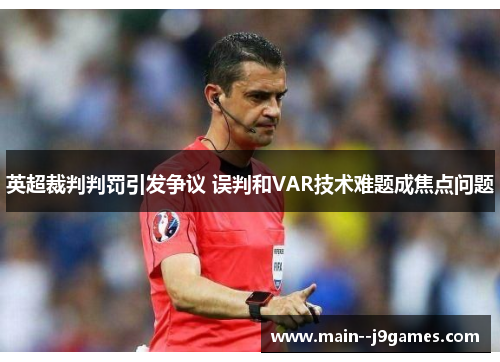 英超裁判判罚引发争议 误判和VAR技术难题成焦点问题