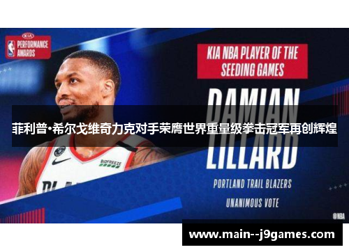 菲利普·希尔戈维奇力克对手荣膺世界重量级拳击冠军再创辉煌