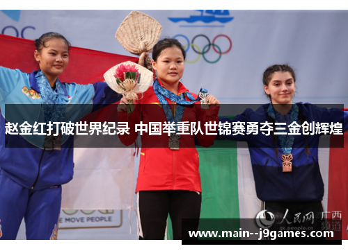 赵金红打破世界纪录 中国举重队世锦赛勇夺三金创辉煌
