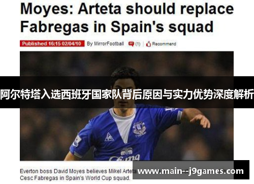 阿尔特塔入选西班牙国家队背后原因与实力优势深度解析