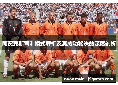 阿贾克斯青训模式解析及其成功秘诀的深度剖析