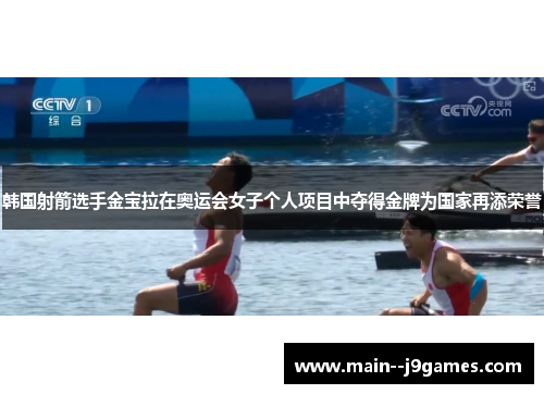 韩国射箭选手金宝拉在奥运会女子个人项目中夺得金牌为国家再添荣誉