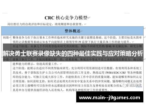 解决勇士联赛录像缺失的四种最佳实践与应对策略分析