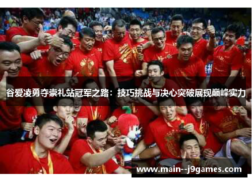 谷爱凌勇夺崇礼站冠军之路：技巧挑战与决心突破展现巅峰实力