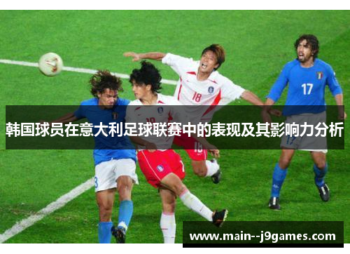 韩国球员在意大利足球联赛中的表现及其影响力分析