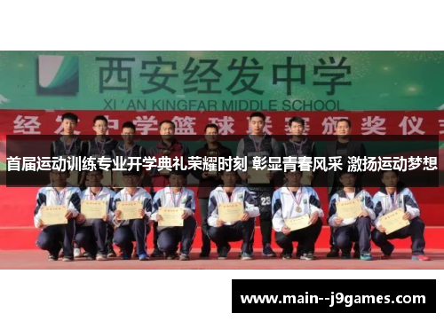 首届运动训练专业开学典礼荣耀时刻 彰显青春风采 激扬运动梦想