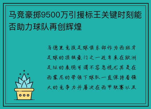 马竞豪掷9500万引援标王关键时刻能否助力球队再创辉煌