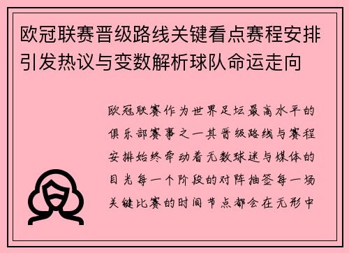 欧冠联赛晋级路线关键看点赛程安排引发热议与变数解析球队命运走向