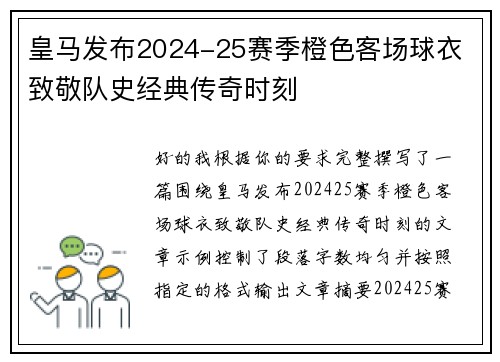 皇马发布2024-25赛季橙色客场球衣 致敬队史经典传奇时刻